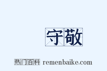 楊守敬是什么意思的图片